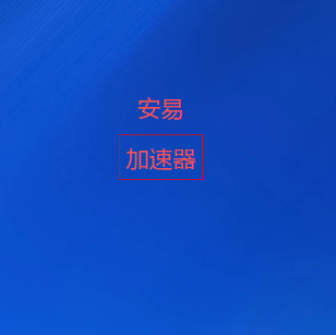 安易加速器下载-精选全球高速线路｜低延迟网络加速，轻松连接国际网络资源