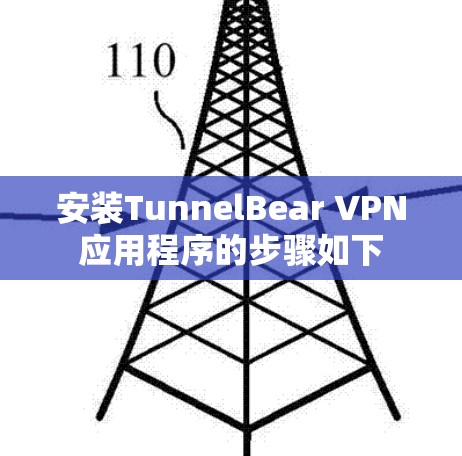 安装TunnelBear VPN应用程序的步骤如下