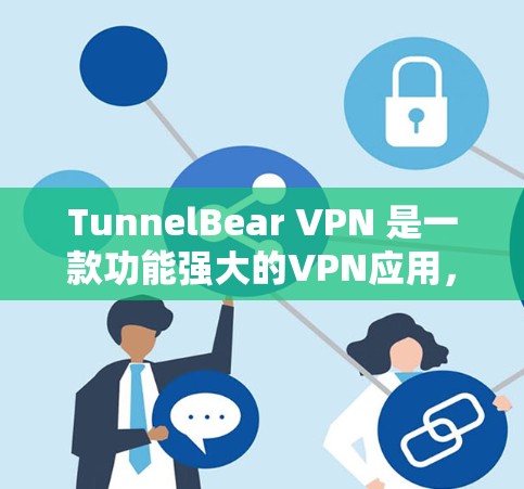 TunnelBear VPN 是一款功能强大的VPN应用,适合想在互联网上进行更自由访问的人群。以下是使用 TunnelBear VPN 应用的详细安装指南