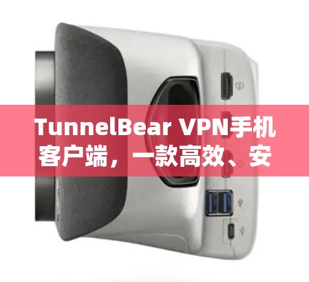 TunnelBear VPN手机客户端,一款高效、安全的多设备 VPN 解决方案