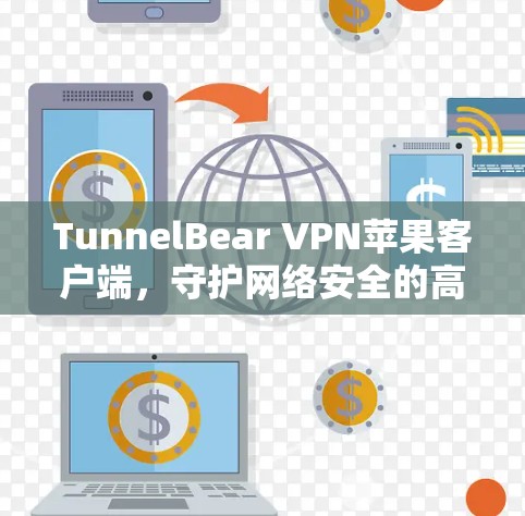 TunnelBear VPN苹果客户端，守护网络安全的高效解决方案