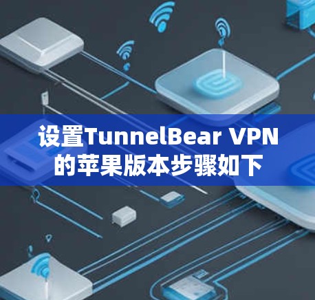 设置TunnelBear VPN的苹果版本步骤如下