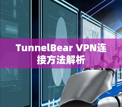 TunnelBear VPN连接方法解析