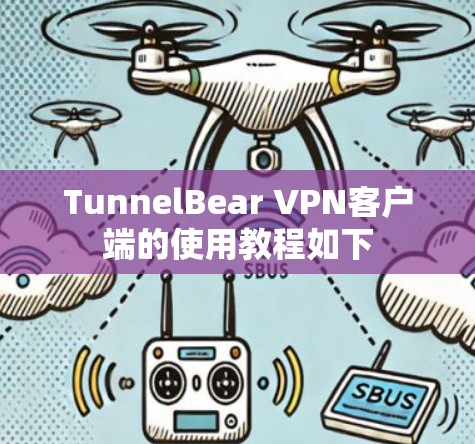 TunnelBear VPN客户端的使用教程如下
