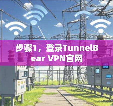 步骤1,登录TunnelBear VPN官网