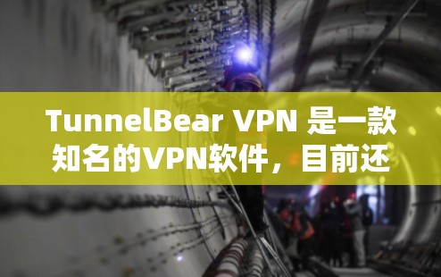 TunnelBear VPN 是一款知名的VPN软件,目前还没有专门的Mac版。不过,如果你需要在Mac上使用VPN功能,可以尝试以下几种方法
