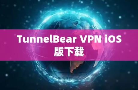 TunnelBear VPN iOS版下载