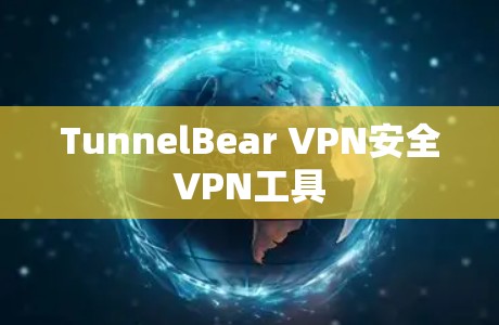 TunnelBear VPN安全VPN工具