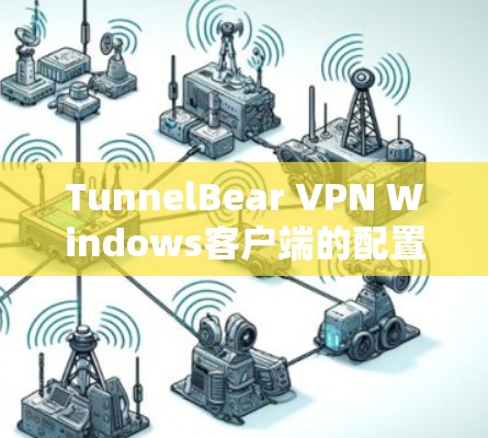 TunnelBear VPN Windows客户端的配置方法
