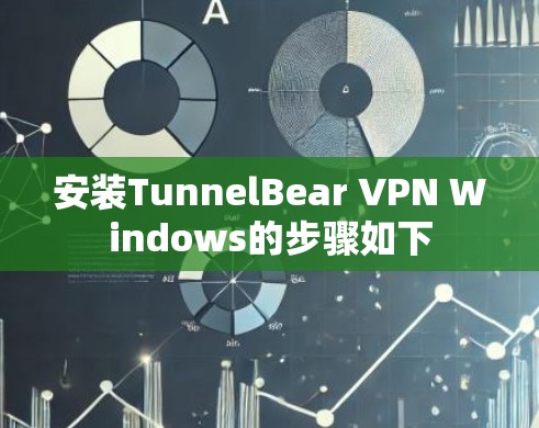 安装TunnelBear VPN Windows的步骤如下