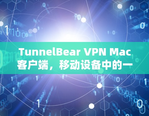 TunnelBear VPN Mac客户端,移动设备中的一把好工具