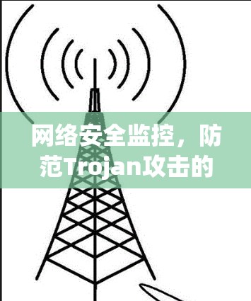 网络安全监控，防范Trojan攻击的最佳实践