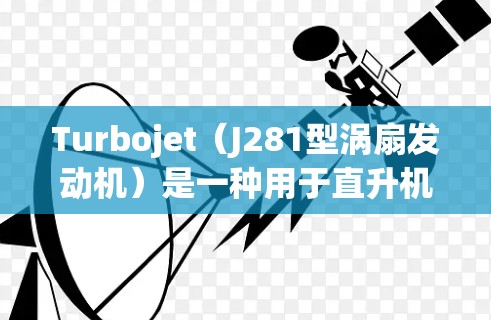 Turbojet（J281型涡扇发动机）是一种用于直升机和直升机式飞机的高功率涡扇发动机，具有快速加速和稳定性能。Turbojet在速度测试中通常通过以下方式进行测试