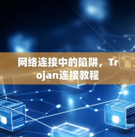 网络连接中的陷阱，Trojan连接教程