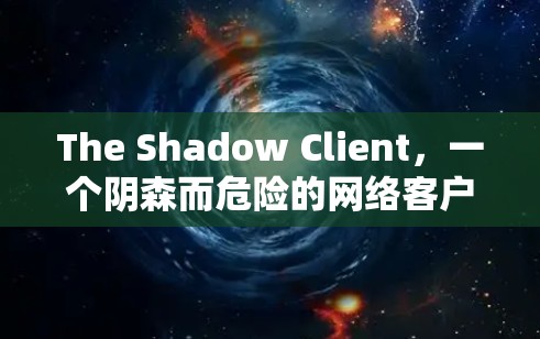 The Shadow Client，一个阴森而危险的网络客户端