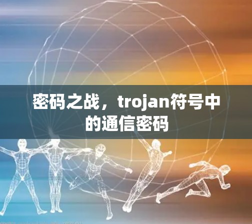 密码之战，trojan符号中的通信密码