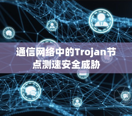 通信网络中的Trojan节点测速安全威胁