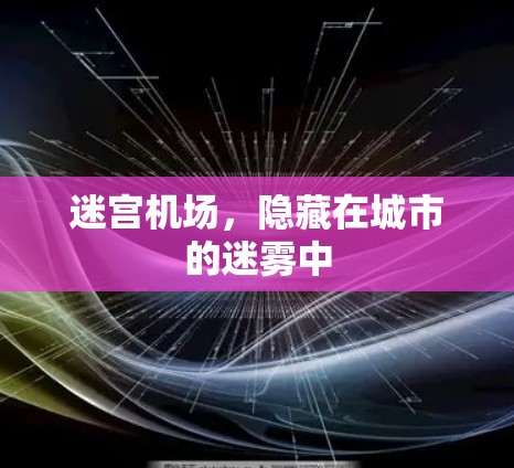 迷宫机场，隐藏在城市的迷雾中
