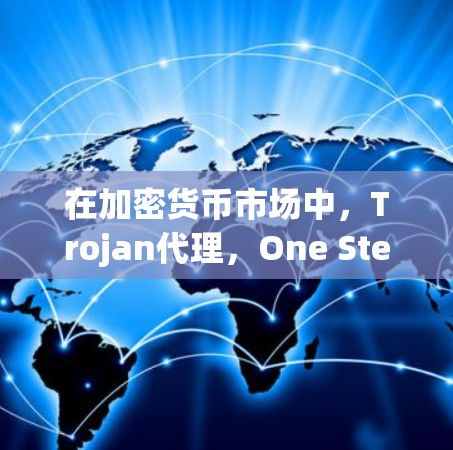 在加密货币市场中，Trojan代理，One Step Further for Your Secure Reliable Transacting