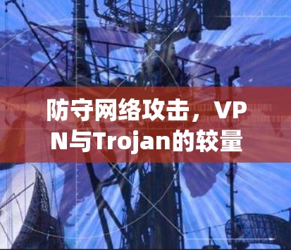 防守网络攻击,VPN与Trojan的较量