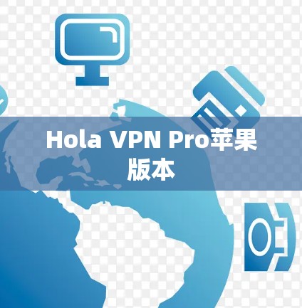 Hola VPN Pro苹果版本