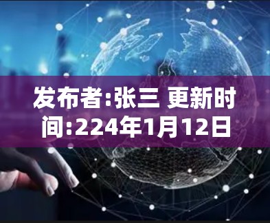 发布者:张三 更新时间:224年1月12日