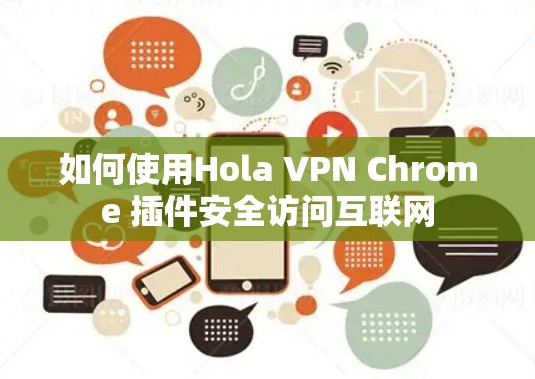 如何使用Hola VPN Chrome 插件安全访问互联网