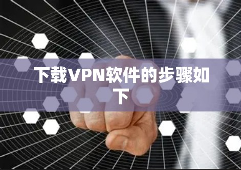 下载VPN软件的步骤如下