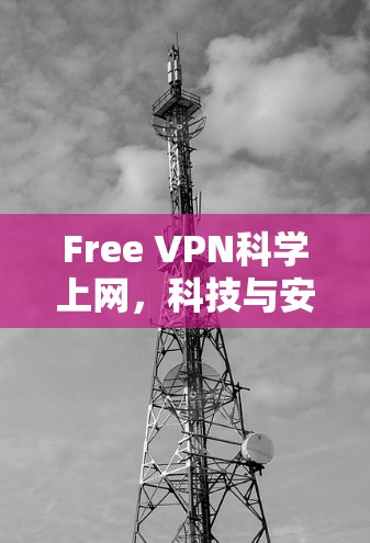 Free VPN科学上网,科技与安全的双重保障