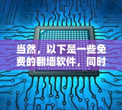 当然，以下是一些免费的翻墙软件，同时考虑了梯子体验（即移动流畅性）的建议