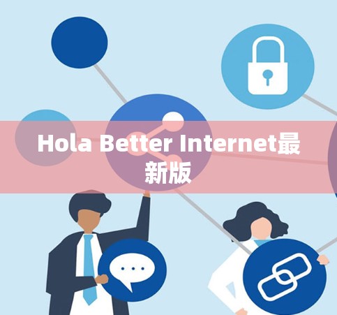 Hola Better Internet最新版
