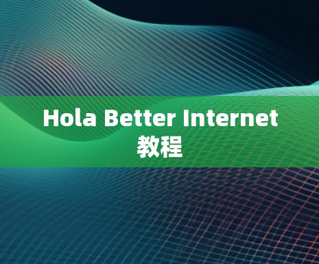 Hola Better Internet教程