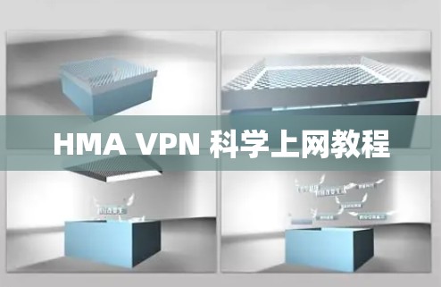 HMA VPN 科学上网教程