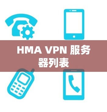 HMA VPN 服务器列表