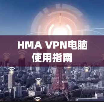HMA VPN电脑使用指南