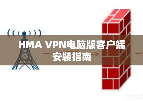 HMA VPN电脑版客户端安装指南