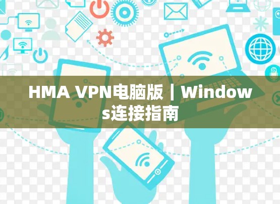 HMA VPN电脑版｜Windows连接指南