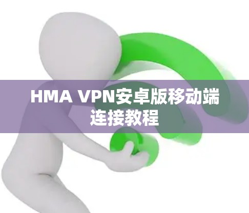 HMA VPN安卓版移动端连接教程
