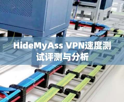 HideMyAss VPN速度测试评测与分析