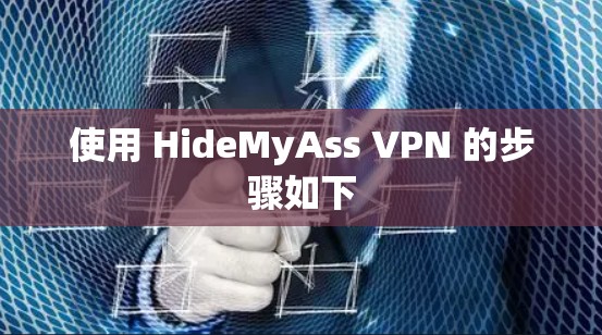使用 HideMyAss VPN 的步骤如下