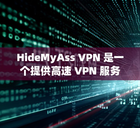 HideMyAss VPN 是一个提供高速 VPN 服务的公司，旨在帮助用户保护隐私和安全，访问被限制的内容。以下是关于 HideMyAss VPN 官网的一些关键信息