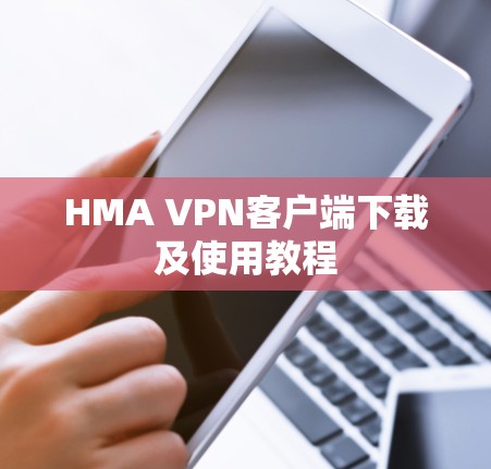 HMA VPN客户端下载及使用教程