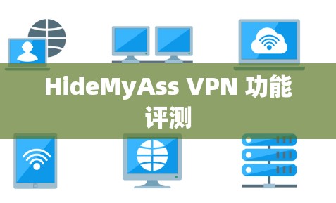 HideMyAss VPN 功能评测