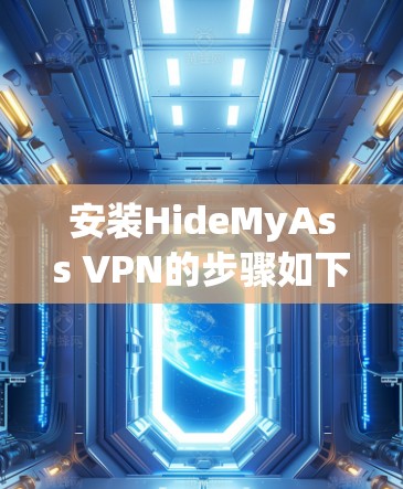 安装HideMyAss VPN的步骤如下