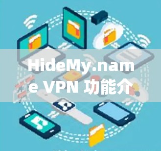 HideMy.name VPN 功能介绍