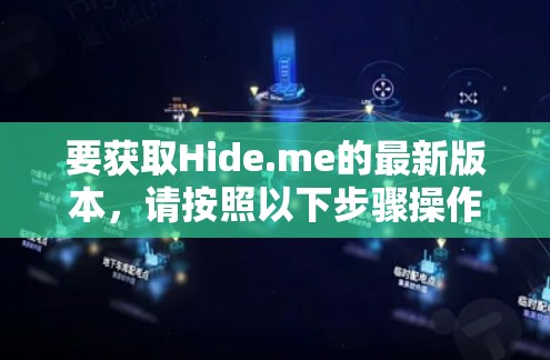 要获取Hide.me的最新版本，请按照以下步骤操作