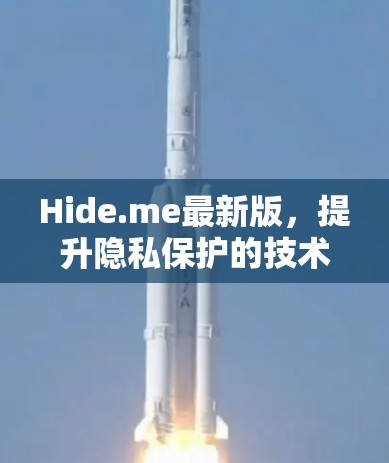 Hide.me最新版，提升隐私保护的技术突破