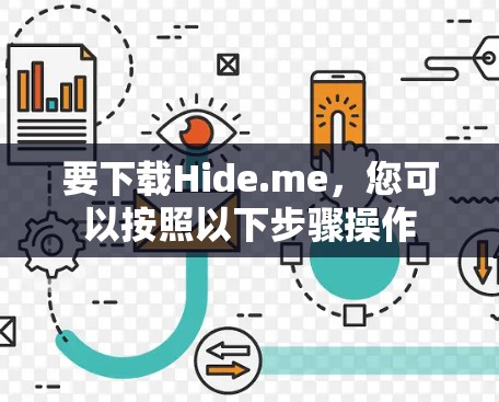 要下载Hide.me，您可以按照以下步骤操作