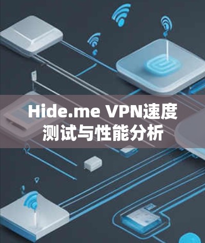 Hide.me VPN速度测试与性能分析