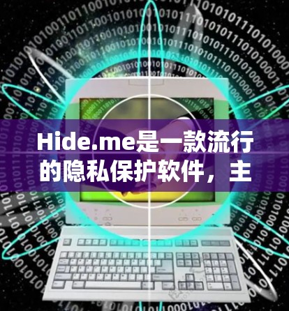 Hide.me是一款流行的隐私保护软件，主要用于加密文件和数据，保护用户隐私。以下是Hide.me的使用指南，适用于Windows、Mac、Android和iOS用户